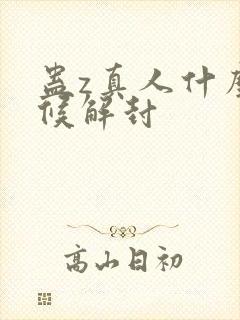 蛊z真人什么时候解封