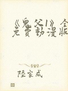 《鬼父1》全集免费动漫版