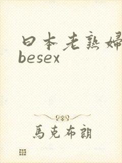 曰本老熟妇tubesex