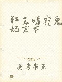 邪王嗜宠鬼医狂妃完本