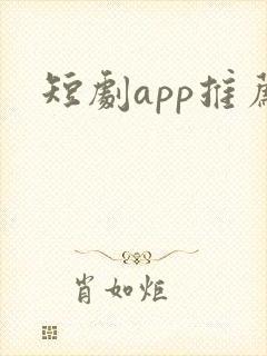 短剧app推荐