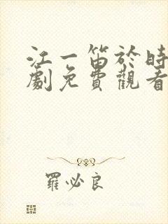 江一笛于时电视剧免费观看
