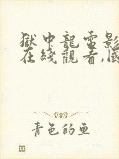 狱中龙电影高清在线观看,国语