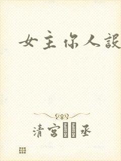 女主你人设崩了