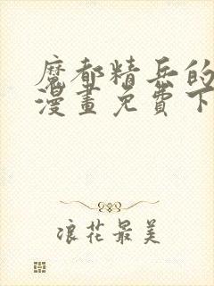魔都精兵的奴隶漫画免费下拉式观看六漫画