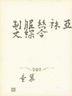 制服丝袜亚洲中文综合封面