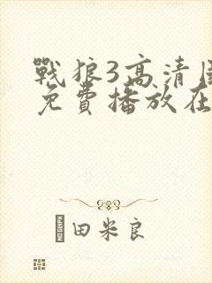 战狼3高清国语免费播放在线观看