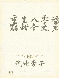 重生八零福妻有点甜全文免费
