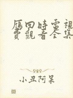 雁回时电视剧免费观看全集在线播放26集