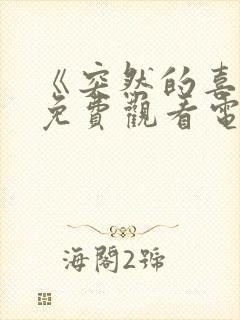《突然的喜欢》免费观看电视剧15集
