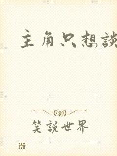 主角只想谈恋爱封面