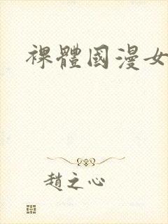 裸体国漫女神
