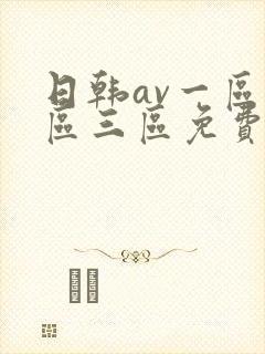 日韩av一区二区三区免费