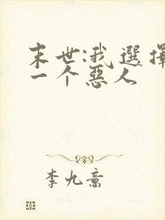 末世:我选择做一个恶人封面