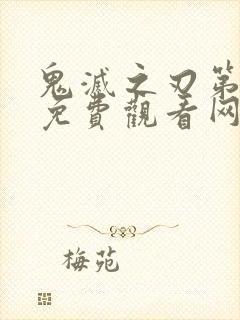 鬼灭之刃第三季免费观看网站