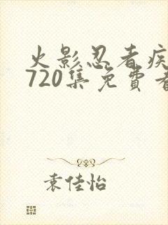 火影忍者疾风传720集免费看国语