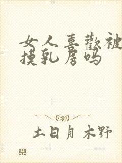 女人喜欢被男人摸乳房吗
