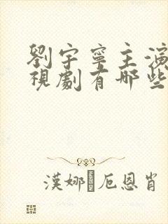 刘宇宁主演的电视剧有哪些封面