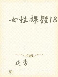 女性裸体18禁