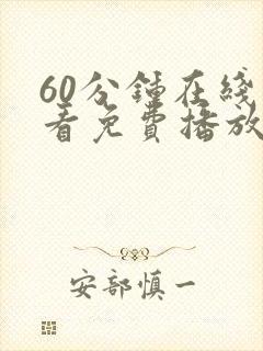 60分钟在线观看免费播放电视剧最新更