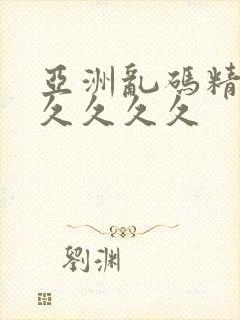 亚洲乱码精品久久久久久封面
