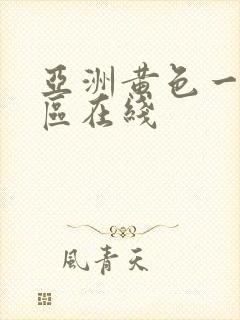 亚洲黄色一区二区在线