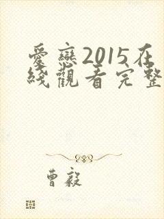 爱恋2015在线观看完整免费全集高清封面