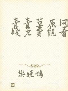 青青草原网站在线免费观看
