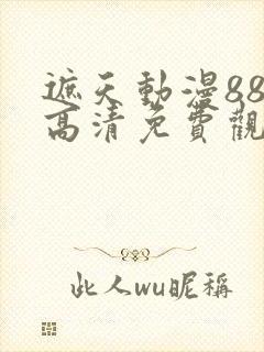 遮天动漫88集高清免费观看