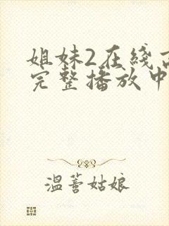 姐妹2在线高清完整播放中文
