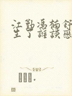 江勤冯楠舒都重生了谁谈恋爱啊小说