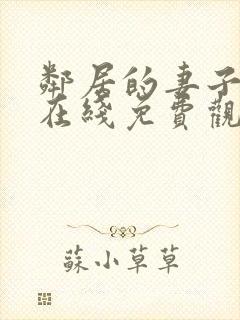 邻居的妻子电影在线免费观看