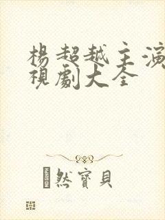 杨超越主演的电视剧大全