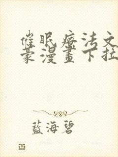 催眠疗法文琳嘉豪漫画下拉式看漫
