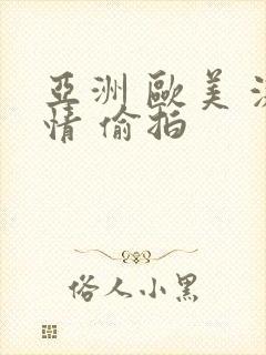 亚洲 欧美 激情 偷拍