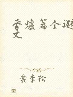 香炉篇全避尘原文