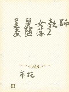 美丽女教师的哀羞堕落2