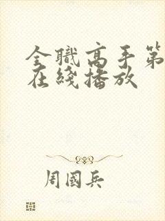 全职高手第3季在线播放