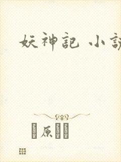 妖神记 小说封面