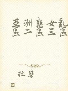 亚洲熟女乱色一区二区三区丝袜