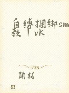 自缚捆绑sm调教丨vk