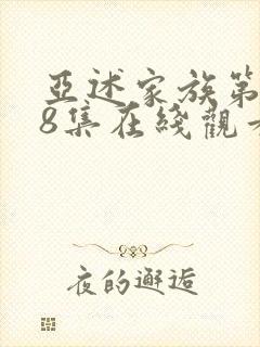 亚述家族第一季8集在线观看