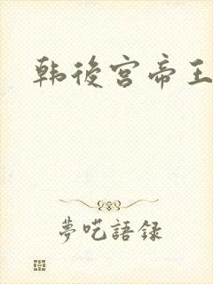 韩后宫帝王之妾