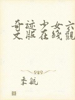 奇迹少女六季中文版在线观看