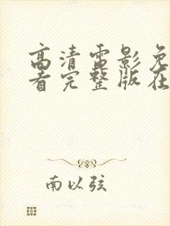 高清电影免费观看完整版在线观看