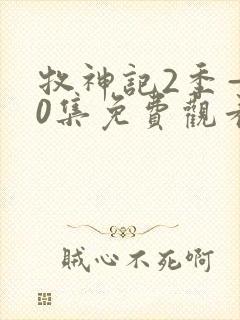 牧神记2季—40集免费观看