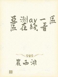 亚洲av一区二区在线看