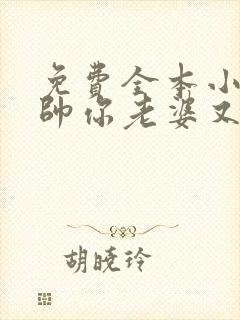 免费全本小说少帅你老婆又跑了