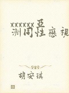 xxxxxx亚洲同性恋视频