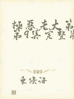 极恶老大第二季第9集完整版